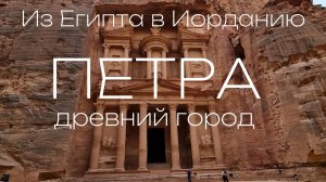 Из Египта в Иорданию. ПЕТРА древний город.