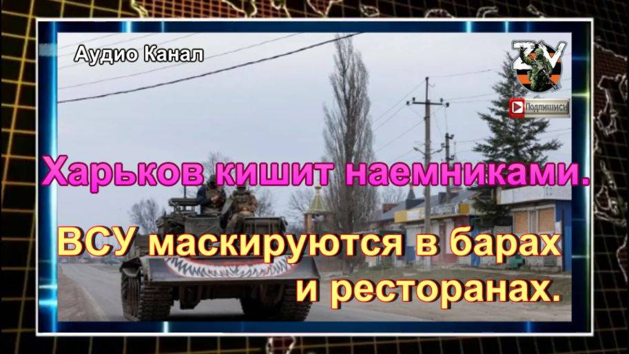 Харьков кишит наемниками. ВСУ маскируются в барах и ресторанах