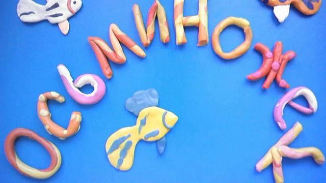 Мультфильм "Осьминожек" 1а класс смотреть онлайн