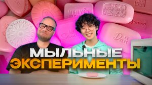МЫЛЬНЫЕ ЭКСПЕРИМЕНТЫ!?