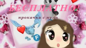 1 часть🩵/клубничка🍓/прокачка с нуля адопт ми!😱#RBX#Adopt me#адопт ми