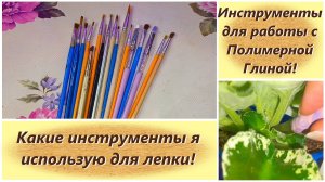 Инструменты для работы с Полимерной Глиной!