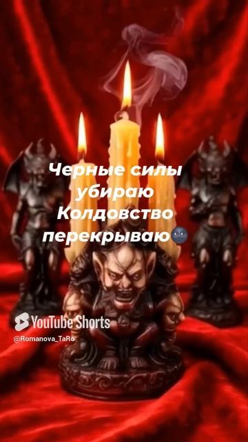 🔥Чёрные Силы уничтожаю 🔥Колдовству дорогу перекрываю 🗝 #ритуалы #защитнаямагия #онлайнгадание