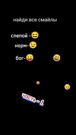 найди смайлы