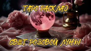 ЭНЕРГИЯ РОЗОВОЙ ЛУНЫ 2025 🔮  Как использовать энергию первого весеннего полнолуния