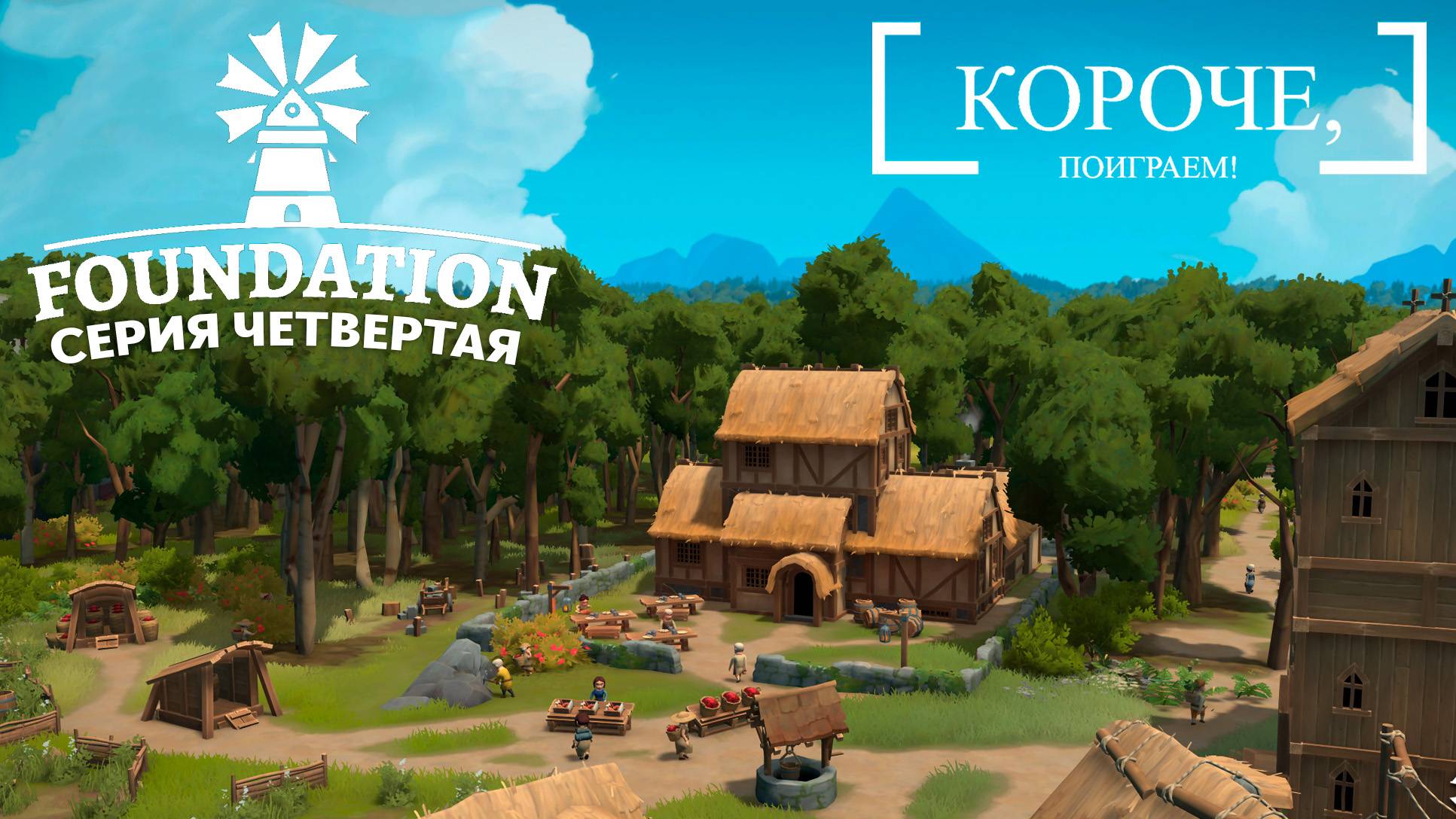 Foundation #4 Перестройка