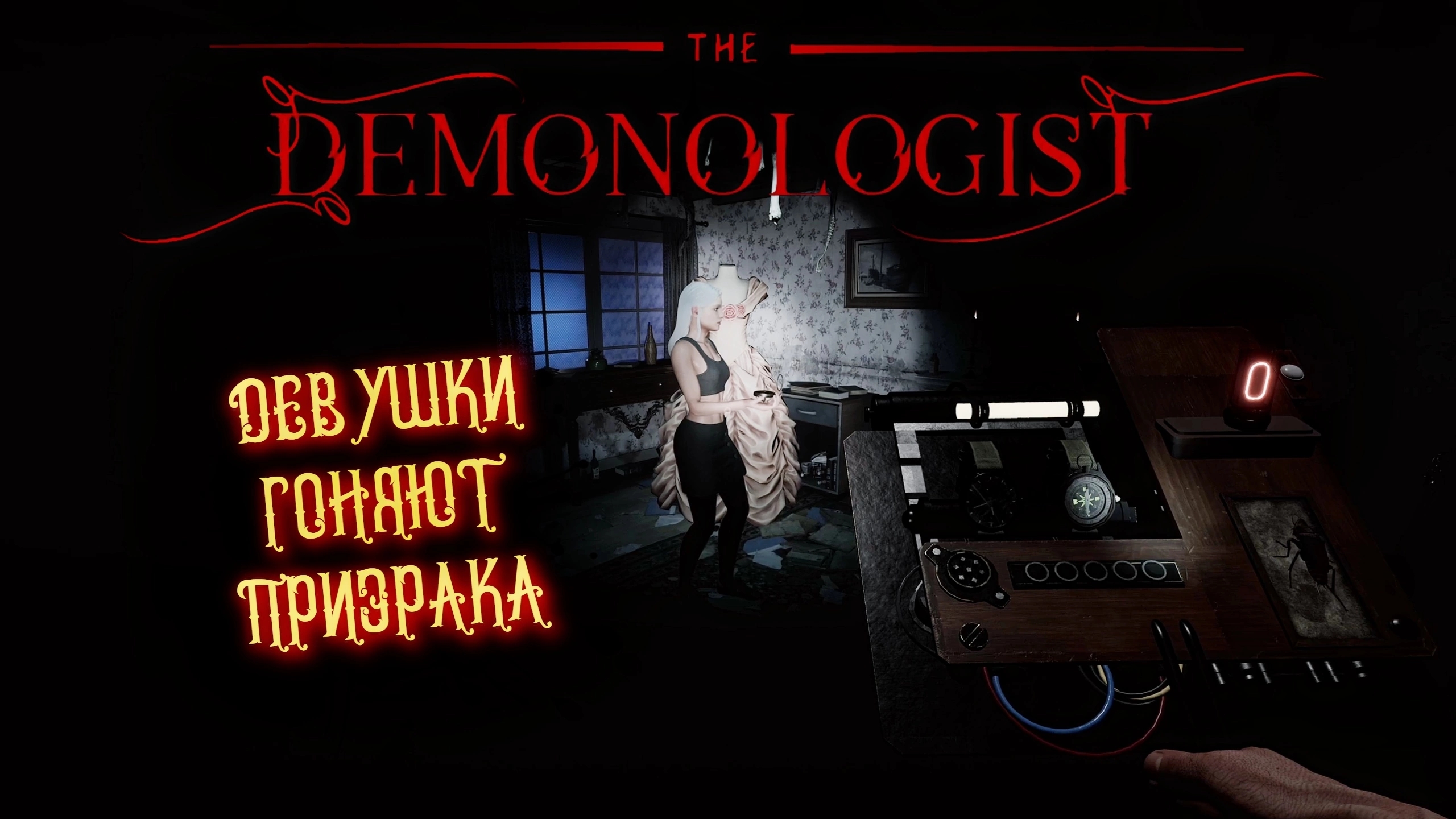 Demonologist v1.5.1 Кооперативный хоррор. Демонологист Прохождение и изгнание с Tasha Play