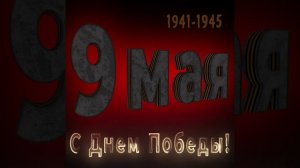 С Днем Победы! | 9 мая | Поздравление