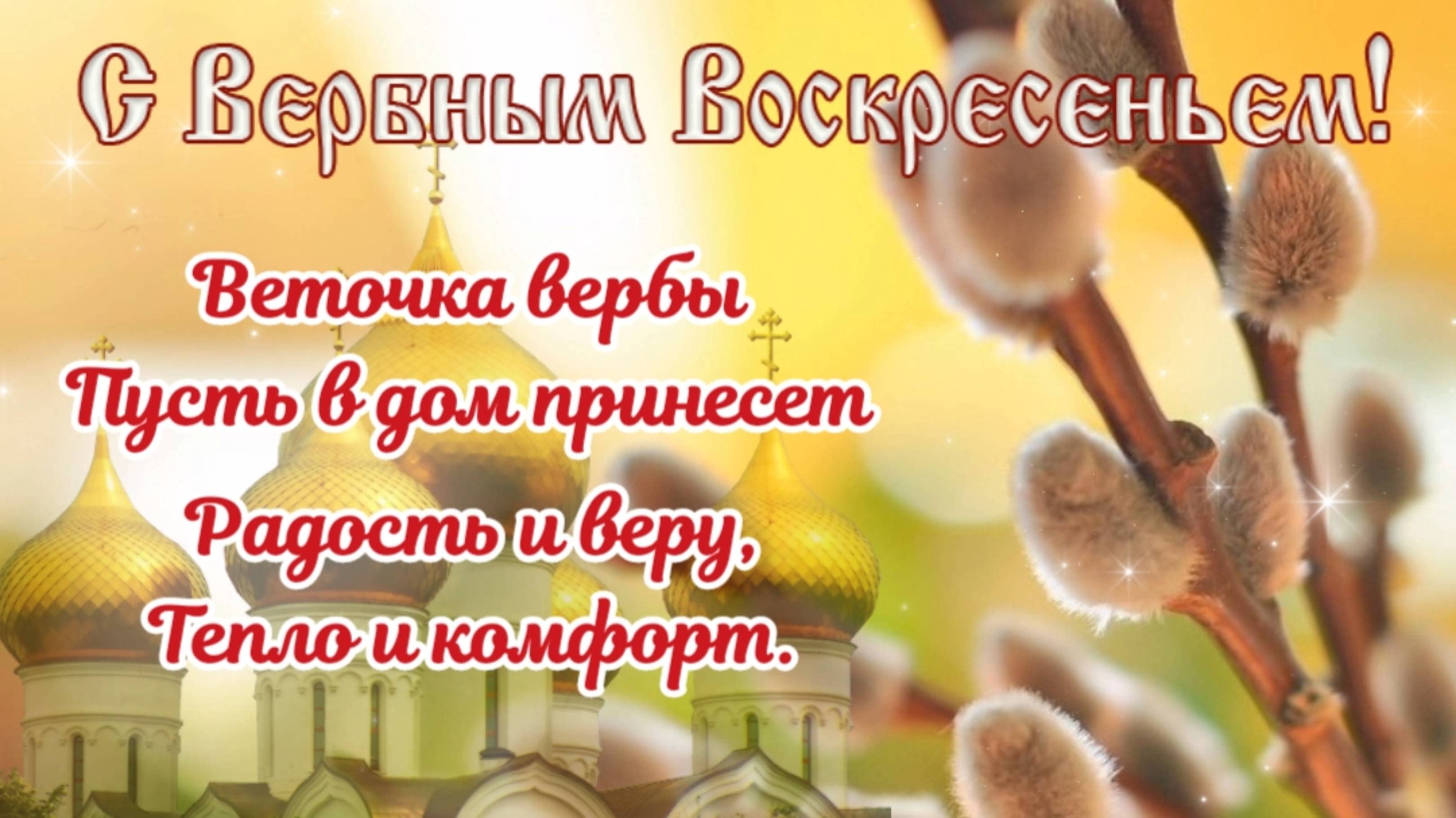 Поздравление с Вербным Воскресеньем. Верба. #вербноевоскресенье