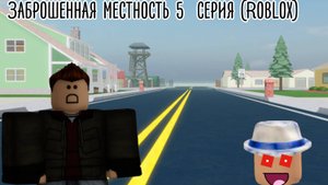 Заброшенная местность 5  серия (Roblox)