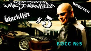Need For Speed: Most Wanted - Соперник №5 из черного списка - Вес Аллен «ВЕБСТЕР»
