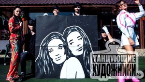 Танцующие художники на День Рождения - Составные картины
