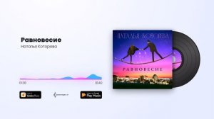 Наталья Которева - Равновесие