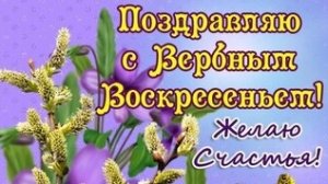 С вербным воскресеньем. Музыкальная открытка поздравление.