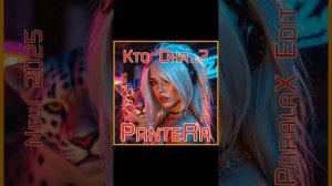 PanteRa - Кто Она..? 2025 (ParalaX Edit)