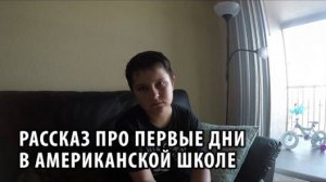 42# Рассказ про первые дни в Американской школе.
