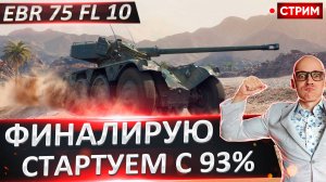 EBR 75 fl 10 | Сегодня Точно финал 3 отметок!