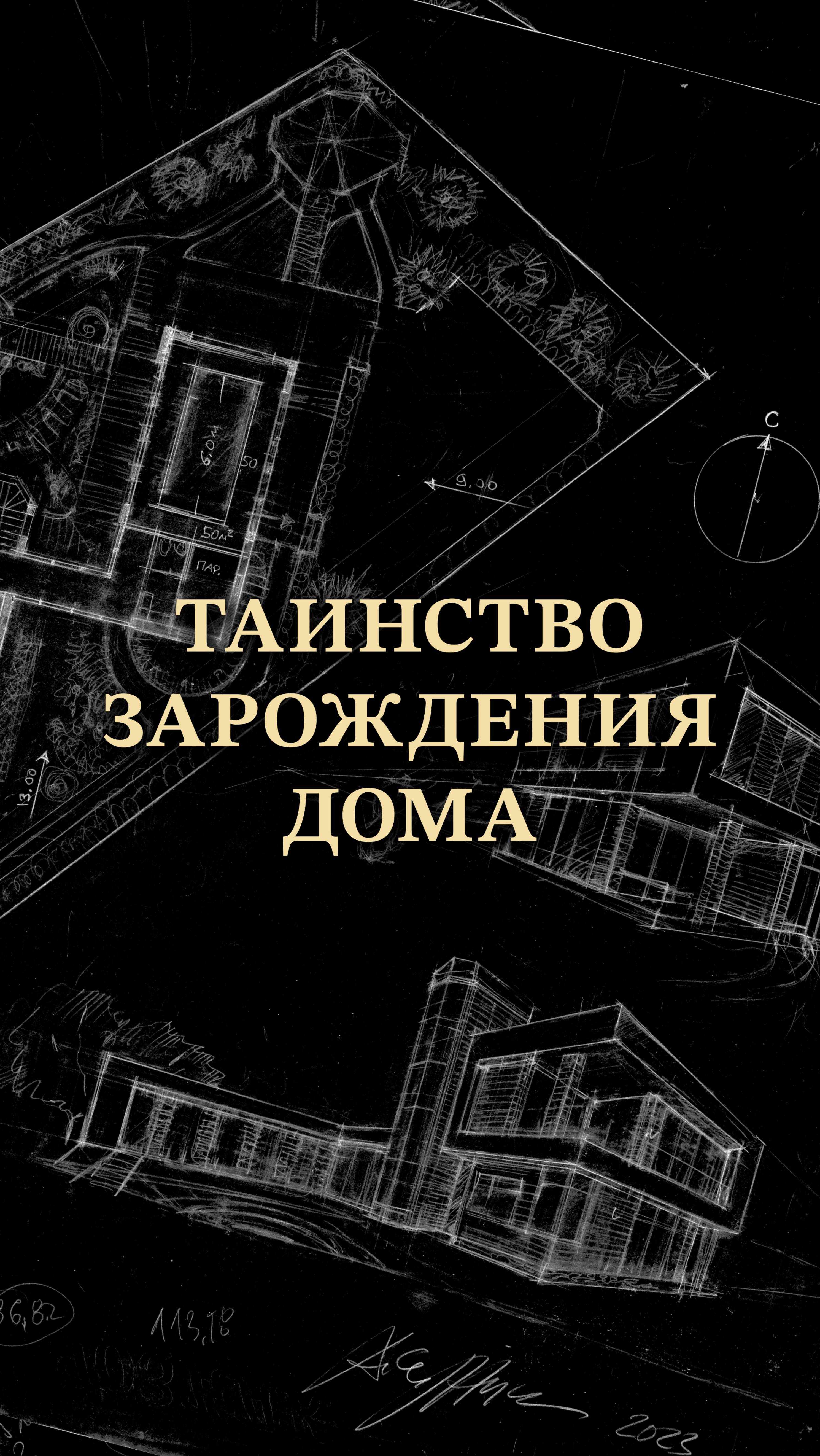 Солнце движется и создает дом