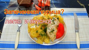Курица, запеченная в рукаве, с картофелем.