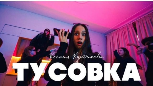 Ксения куприкова Тусовка смотреть онлайн