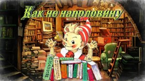 Воскресные истории с Буратино. С.Чернышева Как не наполовину