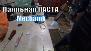 Паяльная паста Mechanic с Aliexpress