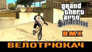 GTA SAN ANDREAS # ВМХ (модификация)