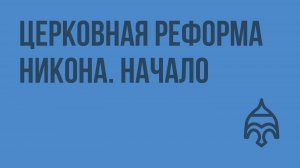 Церковная реформа Никона. Начало. Видеоурок по истории России 7 класс