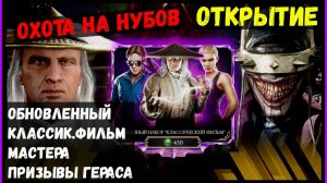 🔥Обновленный набор Классик.фильм Mortal Kombat Mobile