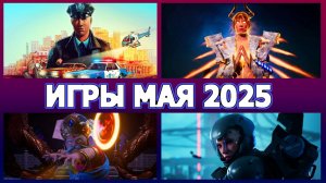 Новые игры май 2025 на ПК с 1 по 15 числа
