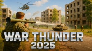 ВСЕ ТАКИ В ИГРУ ДОБАВЯТ ПЕХОТУ? БОЛЬШОЕ НОВОЕ СОБЫТИЕ В WAR THUNDER!