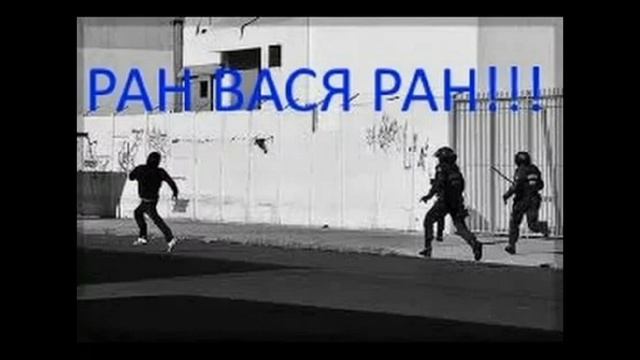 Ран вася ран!!! смотреть онлайн