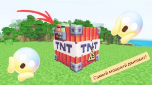 Это самый мощный динамит в minecraft | ДимА4 minecraft!