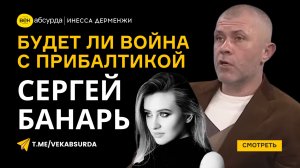 СЕРГЕЙ БАНАРЬ: БУДЕТ ЛИ ВОЙНА РОССИИ С ПРИБАЛТИКОЙ