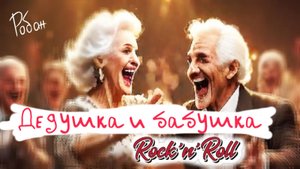 Робан - Дедушка и бабушка | Рок-н-ролл