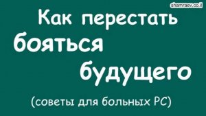 Как перестать бояться будущего (советы для больных рассеянным склерозом) 2021