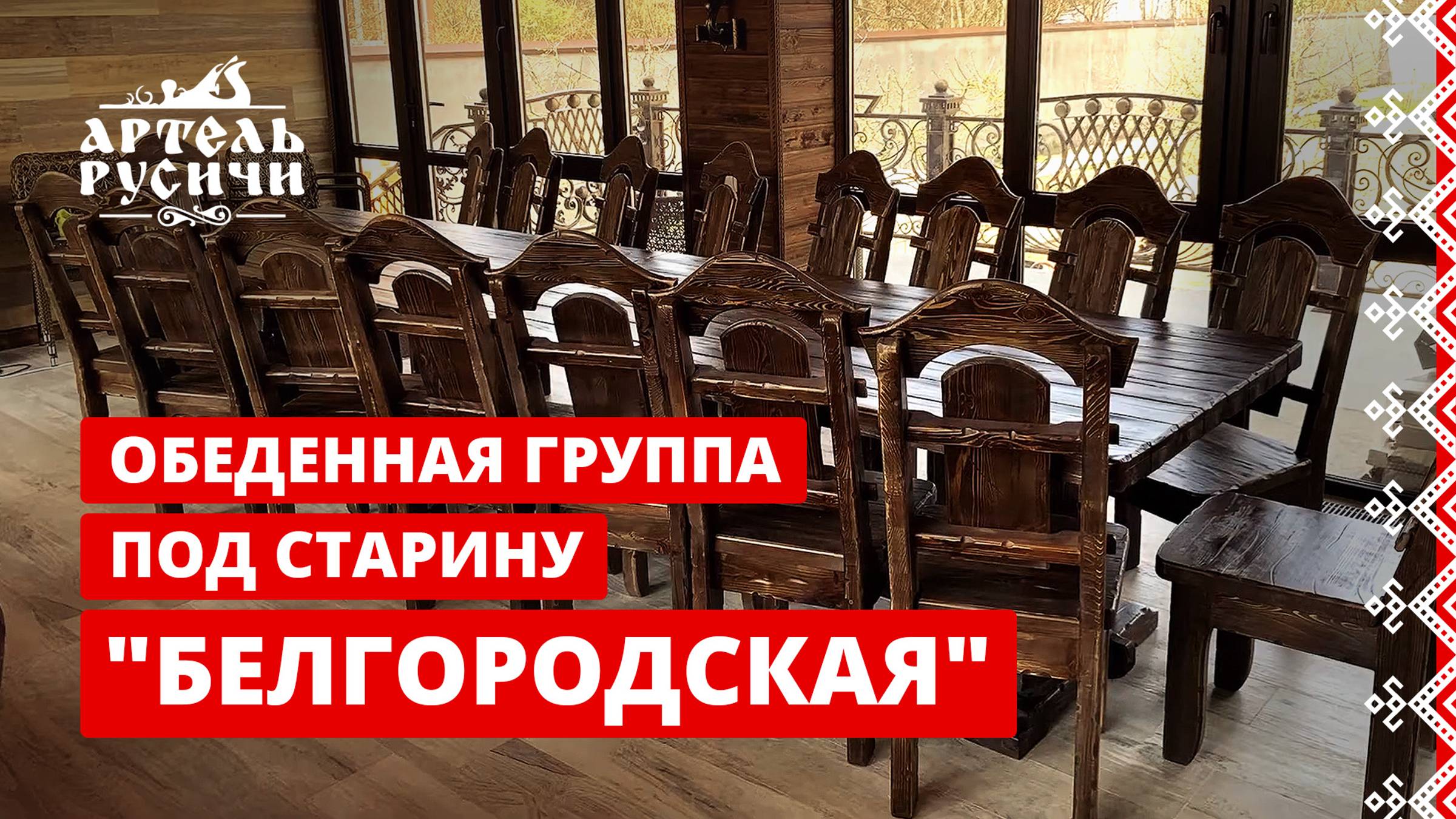 Состаренная мебель из сосны от производителя — обеденная группа под старину "Белгородская"