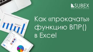 Как "прокачать" функцию ВПР Excel (VLOOKUP)?