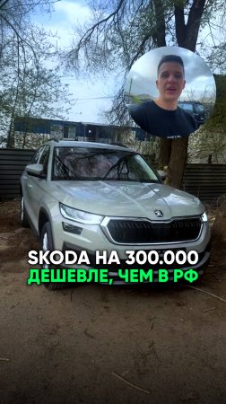 Как я купил Кодиак на 300,000 руб дешевле чем у перекупов в России. Skoda Kodiaq рестайлинг и новый