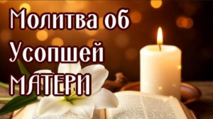 ОБ УСОПШЕЙ МАТЕРИ