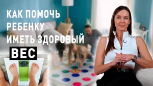 Полезные привычки для профилактики избыточного веса и ожирения у детей