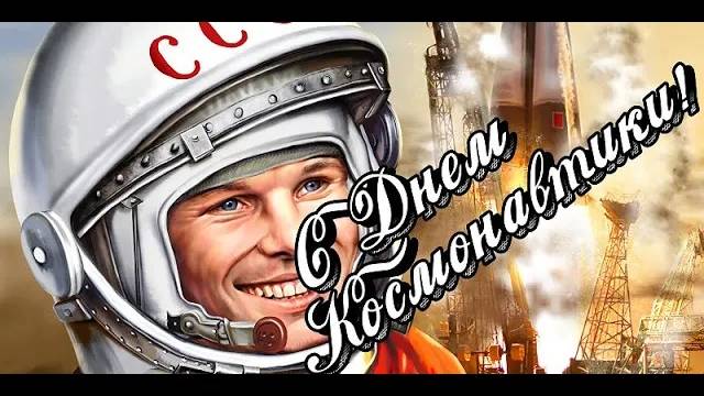 Празднуем День Космонавтики С ПОЗИТИВом смотреть онлайн