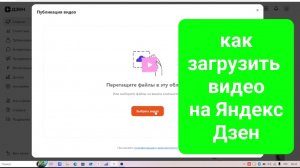 Как загрузить видео на Яндекс Дзен с компьютера