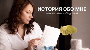 История обо мне | Анна Мещерякова (детский&семейный психолог)