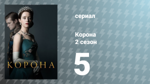 Корона 2 сезон 5 серия «Марионетки» (сериал, 2017)