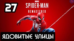 Прохождение Marvel's Spider-Man Remastered - 27.Ядовитые улицы