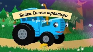 Байки синего трактора