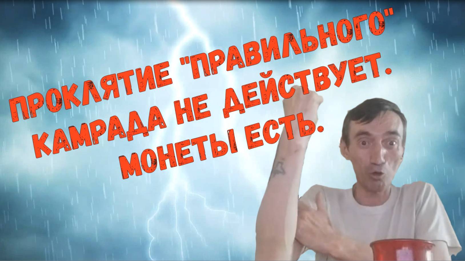 Проклятие правильного камрада не действует. Находки есть.