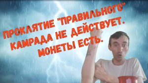 Проклятие правильного камрада не действует. Находки есть.
