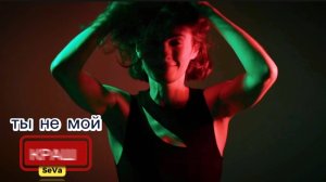 Ты не мой Краш ☆